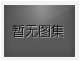 對(duì)不起，沒有上一圖集了！